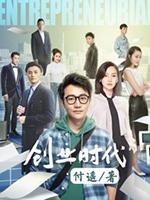 创业时代讲的是谁的原型