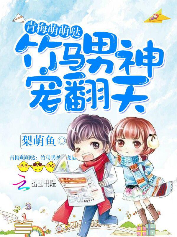 青梅竹马萌宝瞬间