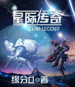 星际传奇2在线观看完整版