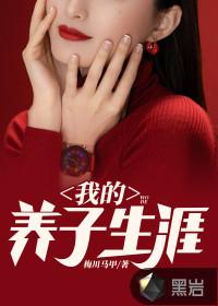 我养的孩子太监了全文免费阅读