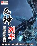 死神列车免费