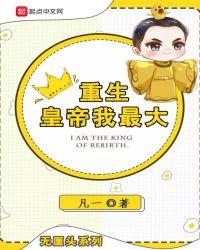 我重生当皇上