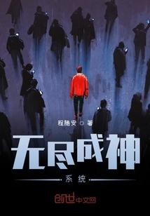 无尽寿命直接成神的