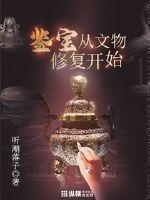 鉴宝从文物修复开始好看吗