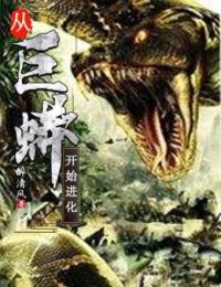 从巨蟒开始进化 醉清风