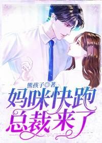 妈咪快跑总裁来了完整版