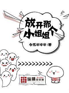 放开小姐姐