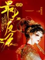 我成了反派团宠