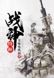 特种战神特种战神