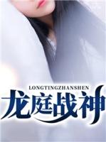 龙庭之主韩晨txt