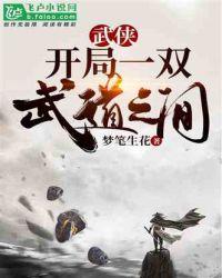 武侠开局一双武道之眼 60ks