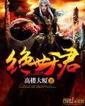 绝世天君有声