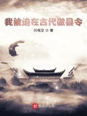 我被迫在古代做县令怎么停更了