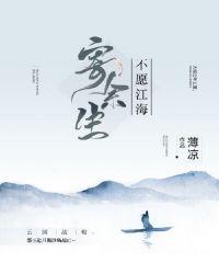 江海寄余生的意思