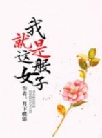 我就是这般女子容瑕身世
