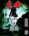 末世魔神游戏全文
