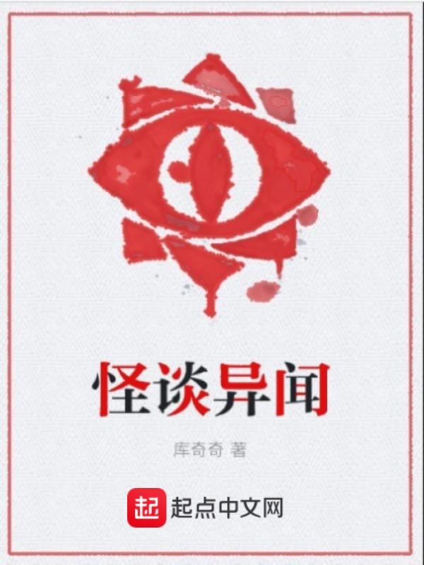 怪谈异闻录库奇奇