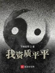 我资质平平起点