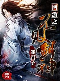 网游之战无不胜 剑客