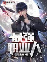 最强职业造就世界最强在线观看