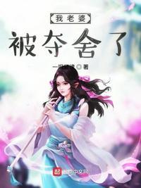 修仙从老婆被夺舍开始