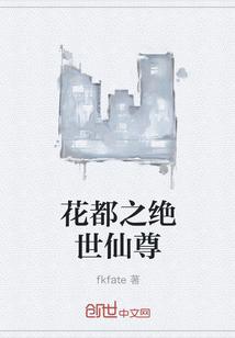 花都之绝世仙尊笔趣阁