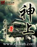 神上面是什么段位