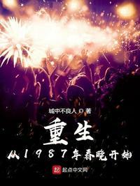 重生从1987年春晚开始txt奇书网