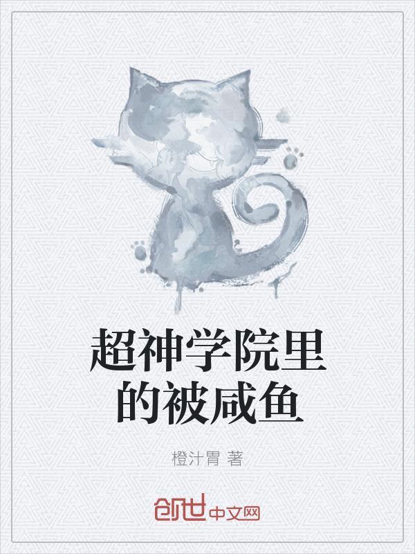 超神学院被闲鱼