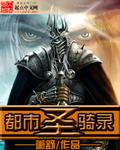 都市圣骑录女主角