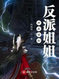 开局签到姐姐免费阅读