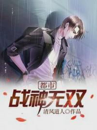 都市战神无双之叶凌天TXT