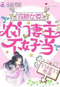 穿越女尊农门妻主不好当讲的什么