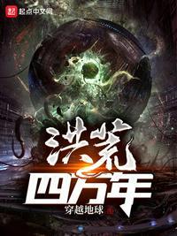 洪荒我苟了亿万年