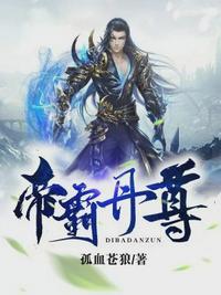 帝霸丹尊最新章节