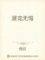 潜龙无悔谢霆锋