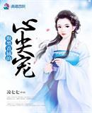 腹黑首辅的心尖宠txt盘搜搜