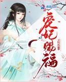 宠妃沾衣全文免费阅读百度