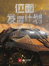 位面发展计划TXT