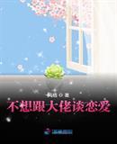 跟大佬谈钱不恋爱