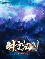 时空法师