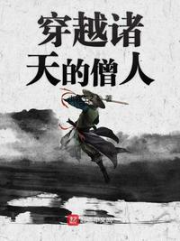 穿越诸天的僧人相似