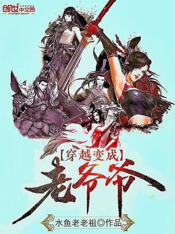 穿越变成老爷爷女主是谁