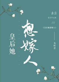 皇后她想嫁人五叶昙百度