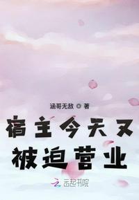 宿主今天又祸害男主了吗免费阅读