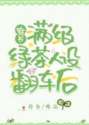 穿成绿茶女配后我出道了百度