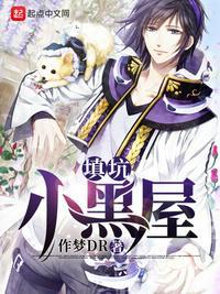 填坑小黑屋男主是谁