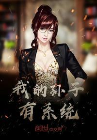 系统让我装孙子