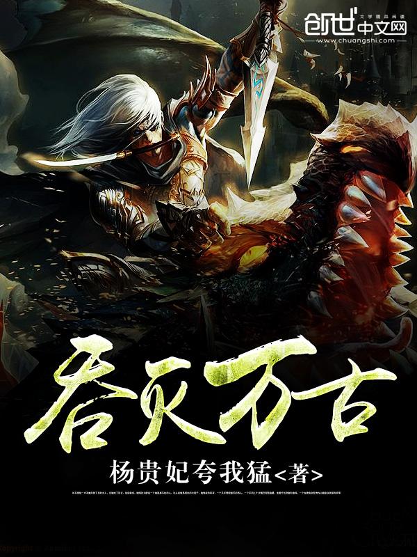 吞灭万古还更新不更新了