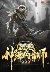 网友之神级病毒师